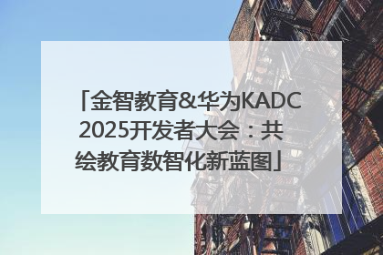 金智教育&华为KADC 2025开发者大会：共绘教育数智化新蓝图