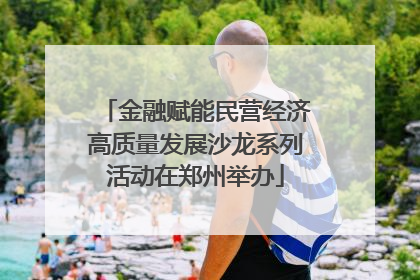 金融赋能民营经济高质量发展沙龙系列活动在郑州举办