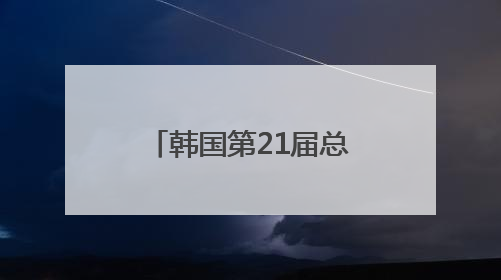 韩国第21届总统选举投票结束