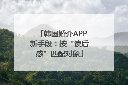 韩国婚介APP新手段：按“读后感”匹配对象