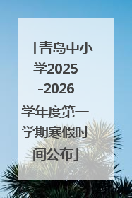 青岛中小学2025-2026学年度第一学期寒假时间公布