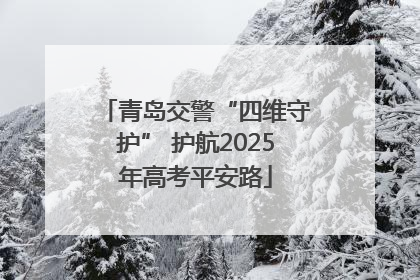 青岛交警“四维守护” 护航2025年高考平安路