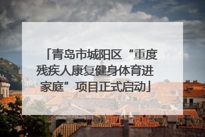 青岛市城阳区“重度残疾人康复健身体育进家庭”项目正式启动
