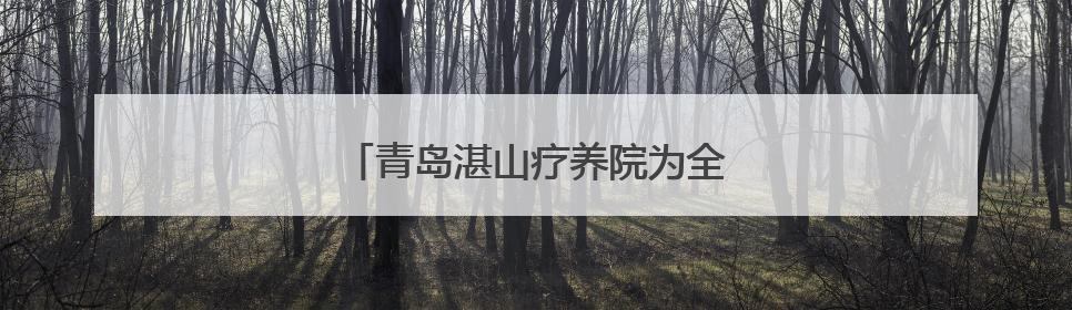 青岛湛山疗养院为全国劳动模范健康体检