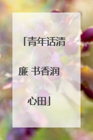 青年话清廉 书香润心田