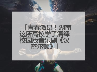 青春激昂！湖南这所高校学子演绎校园版音乐剧《汉密尔顿》
