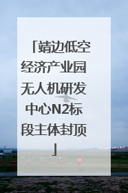 靖边低空经济产业园无人机研发中心N2标段主体封顶