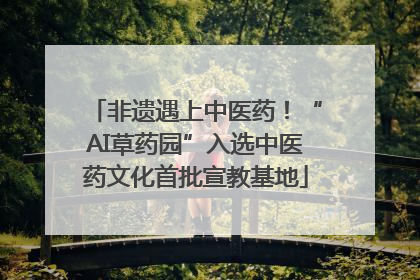 非遗遇上中医药！“AI草药园”入选中医药文化首批宣教基地