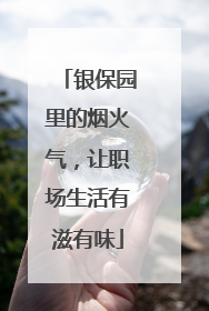 银保园里的烟火气，让职场生活有滋有味