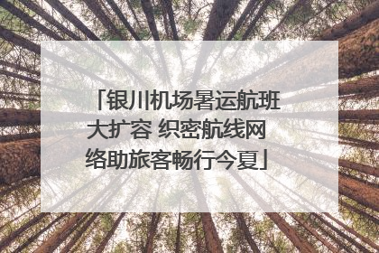 银川机场暑运航班大扩容 织密航线网络助旅客畅行今夏