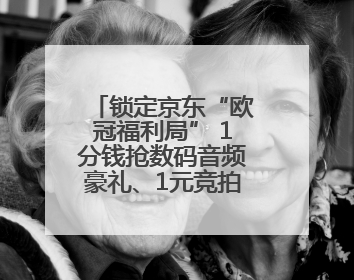 锁定京东“欧冠福利局” 1分钱抢数码音频豪礼、1元竞拍巨星亲签球衣