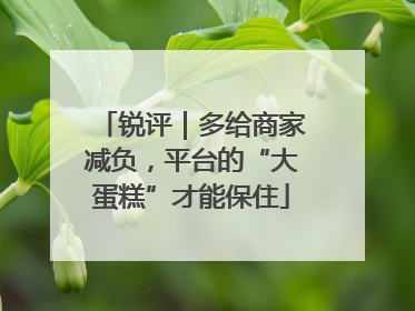 锐评｜多给商家减负，平台的“大蛋糕”才能保住