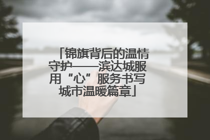 锦旗背后的温情守护——滨达城服用“心”服务书写城市温暖篇章