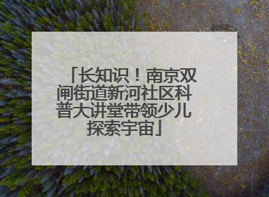 长知识！南京双闸街道新河社区科普大讲堂带领少儿探索宇宙