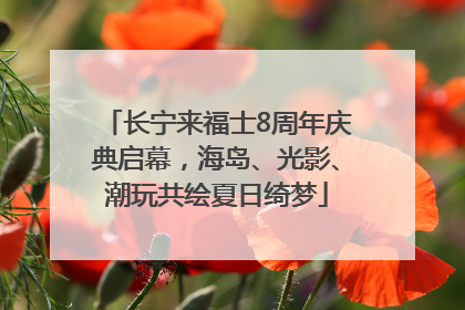 长宁来福士8周年庆典启幕，海岛、光影、潮玩共绘夏日绮梦