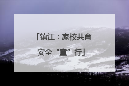 镇江：家校共育 安全“童”行
