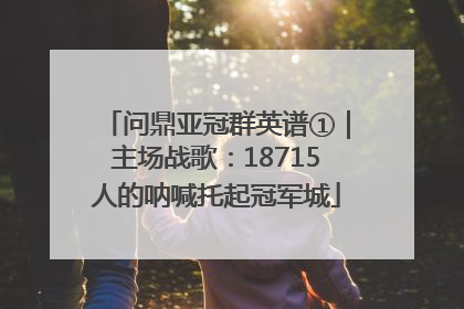 问鼎亚冠群英谱①｜主场战歌：18715人的呐喊托起冠军城