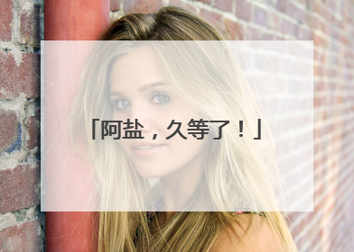 阿盐，久等了！