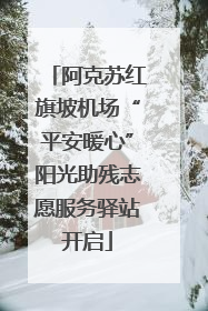阿克苏红旗坡机场“平安暖心”阳光助残志愿服务驿站开启
