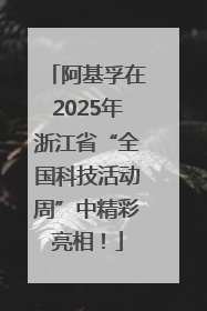 阿基孚在2025年浙江省“全国科技活动周”中精彩亮相！