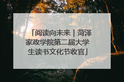 阅读向未来｜菏泽家政学院第二届大学生读书文化节收官