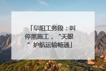 阜阳工务段：叫停黑施工，“天眼”护航运输畅通