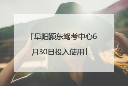 阜阳颍东驾考中心6月30日投入使用