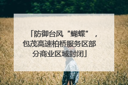 防御台风“蝴蝶”，包茂高速柏桥服务区部分商业区域封闭