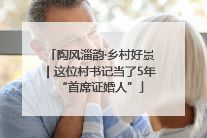 陶风淄韵·乡村好景｜这位村书记当了5年“首席证婚人”