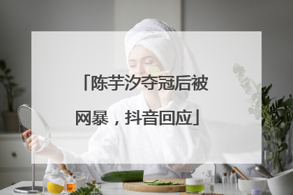 陈芋汐夺冠后被网暴，抖音回应