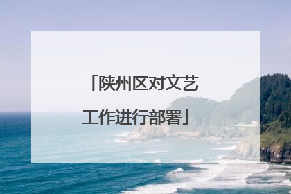 陕州区对文艺工作进行部署