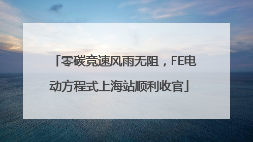 零碳竞速风雨无阻，FE电动方程式上海站顺利收官