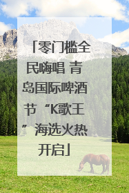 零门槛全民嗨唱 青岛国际啤酒节“K歌王”海选火热开启