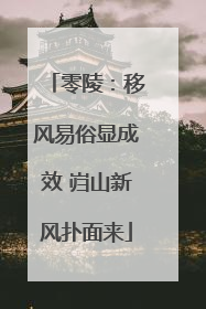 零陵：移风易俗显成效 岿山新风扑面来