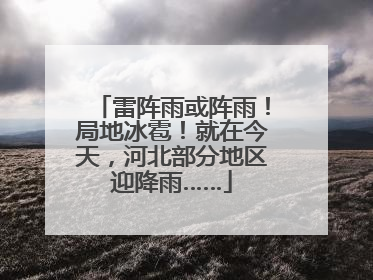 雷阵雨或阵雨！局地冰雹！就在今天，河北部分地区迎降雨……