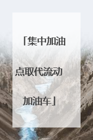 集中加油点取代流动加油车