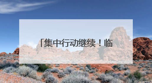 集中行动继续！临沂市持续开展巡查宣防行动，出动警力1.75万人……