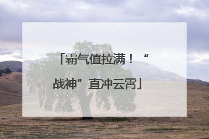 霸气值拉满！“战神”直冲云霄