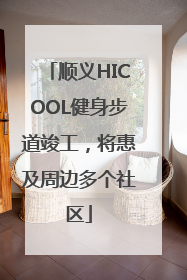 顺义HICOOL健身步道竣工，将惠及周边多个社区