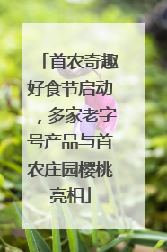 首农奇趣好食节启动，多家老字号产品与首农庄园樱桃亮相