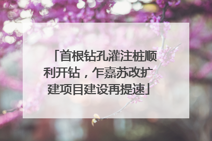 首根钻孔灌注桩顺利开钻，乍嘉苏改扩建项目建设再提速