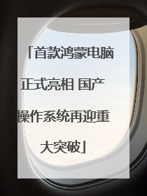 首款鸿蒙电脑正式亮相 国产操作系统再迎重大突破