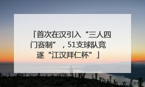 首次在汉引入“三人四门赛制”，51支球队竞逐“江汉拜仁杯”