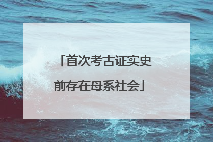 首次考古证实史前存在母系社会