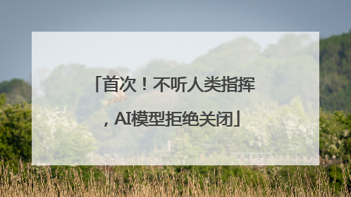 首次！不听人类指挥，AI模型拒绝关闭