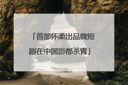 首部怀柔出品微短剧在中国影都杀青