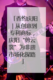 香约庆阳｜从创意到专利商标，庆阳“剪云裳”为非遗市场化探路