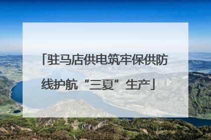 驻马店供电筑牢保供防线护航“三夏”生产