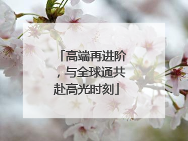 高端再进阶，与全球通共赴高光时刻
