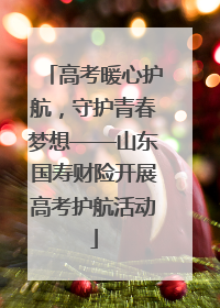 高考暖心护航，守护青春梦想——山东国寿财险开展高考护航活动